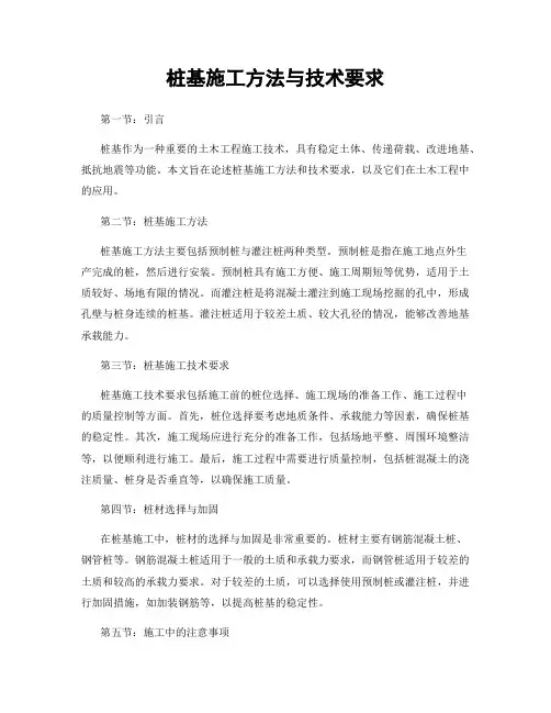 桩基施工方法与技术要求