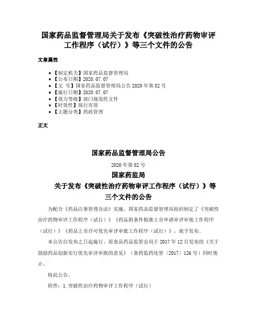 国家药品监督管理局关于发布《突破性治疗药物审评工作程序（试行）》等三个文件的公告