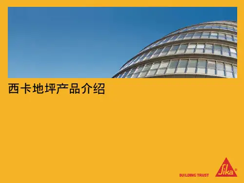 西卡地坪系统介绍