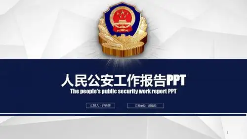 公安警察行业工作汇报总结PPT模板