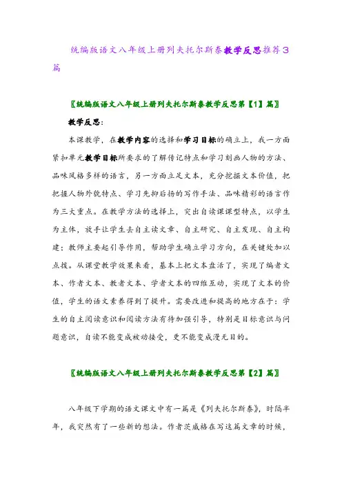 2024年统编版语文八年级上册列夫托尔斯泰教学反思推荐3篇