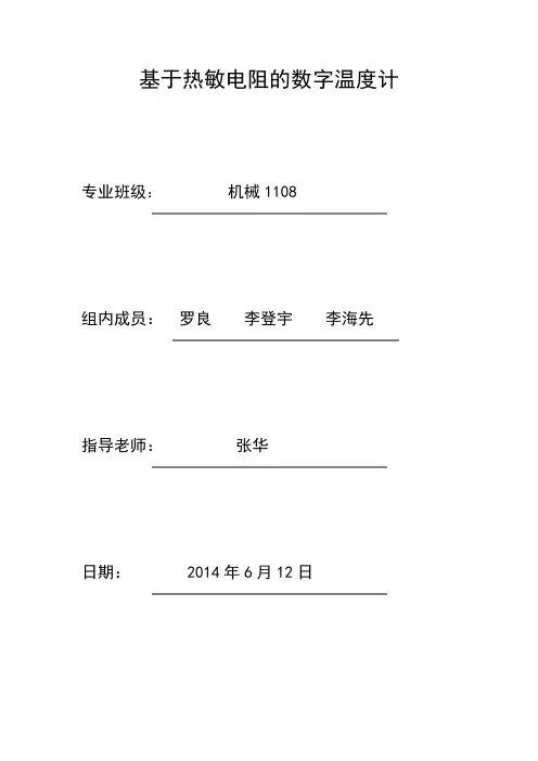 (完整版)基于热敏电阻的数字温度计
