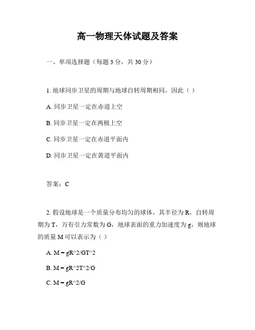 高一物理天体试题及答案