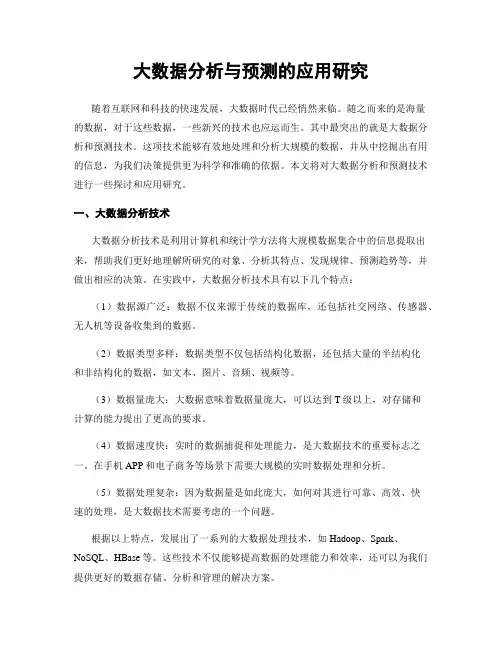 大数据分析与预测的应用研究