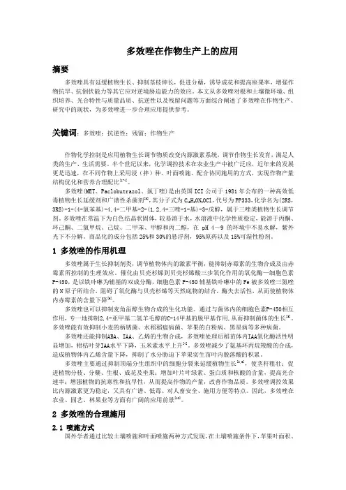 多效唑在作物生产上的应用(终稿)