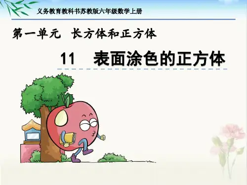 新苏教版六年级数学上册第一单元《11 表面涂色的正方体》课件PPT