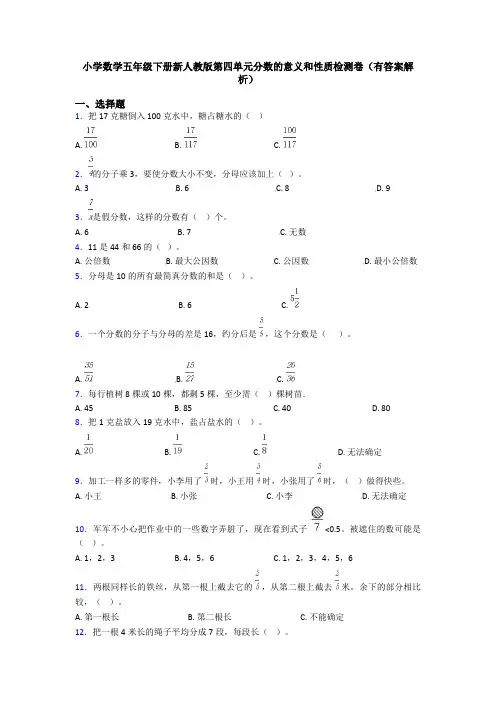 小学数学五年级下册新人教版第四单元分数的意义和性质检测卷(有答案解析)