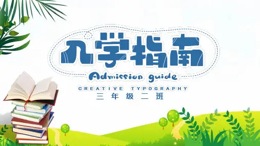 中小学学生入学指南教育PPT演示课件