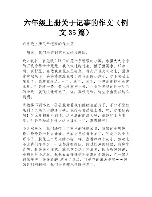 六年级上册关于记事的作文(例文35篇)