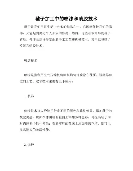 鞋子加工中的喷漆和喷胶技术