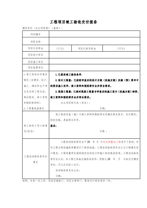 工程项目竣工验收交付报告模板