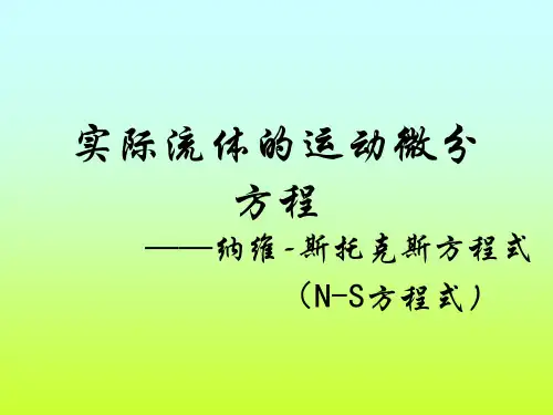流体力学-N-S方程