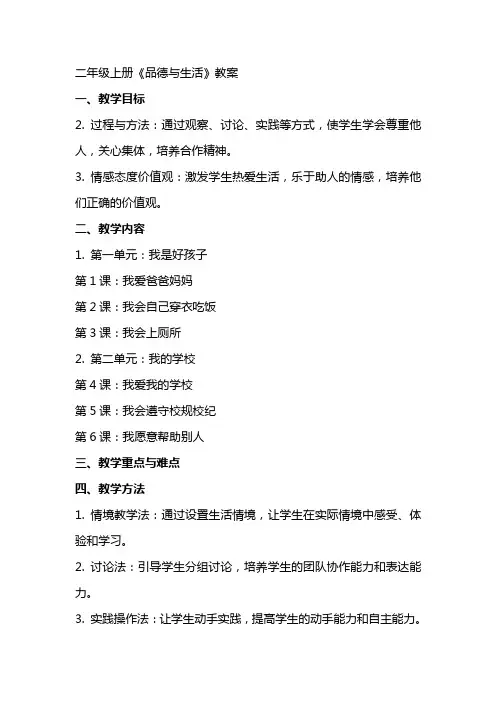 二年级上册《品德与生活》教案