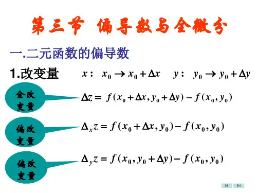 第三节偏导数与全微分