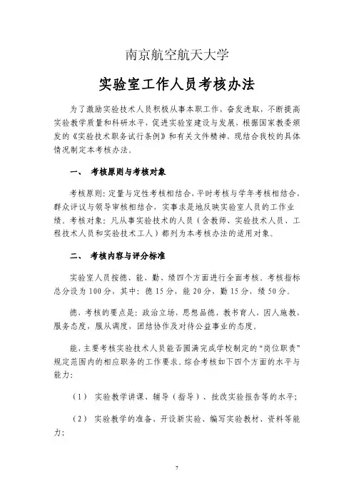南京航空航天大学实验室工作人员考核办法
