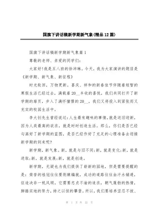 国旗下讲话稿新学期新气象(精品12篇)