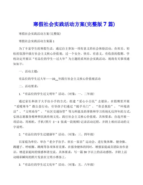 寒假社会实践活动方案(完整版7篇)