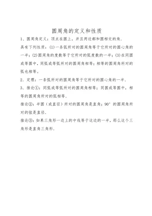 圆周角的定义和性质