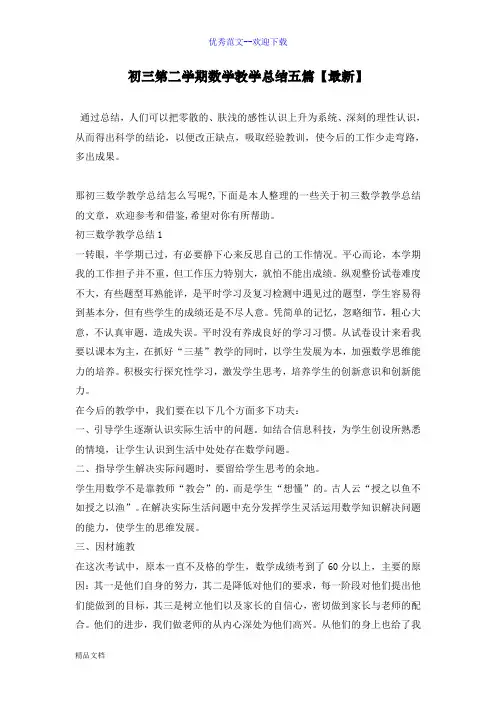 初三第二学期数学教学总结五篇【最新】