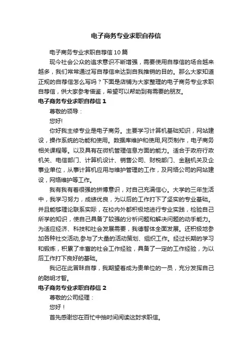 电子商务专业求职自荐信