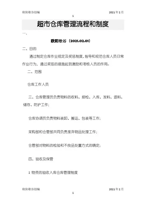 超市仓库管理流程和制度之欧阳歌谷创作