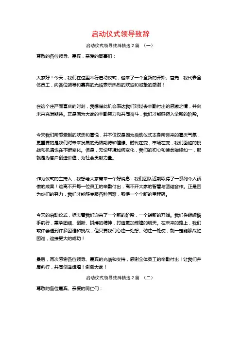 启动仪式领导致辞2篇