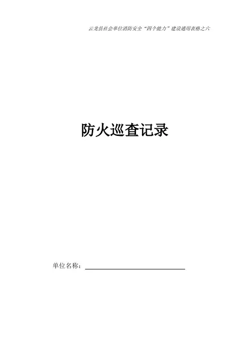 四个能力建设表格6(防火巡查)