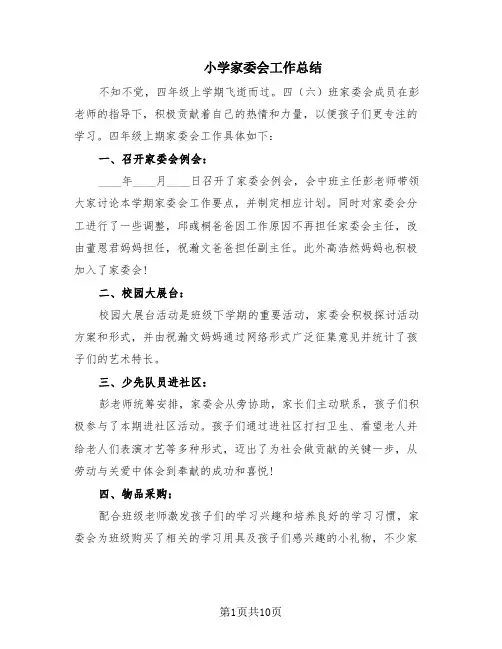 小学家委会工作总结(6篇)