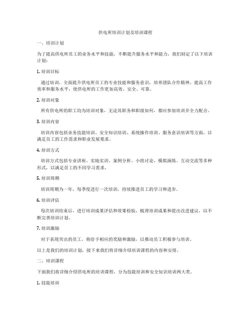 供电所培训计划及培训课程