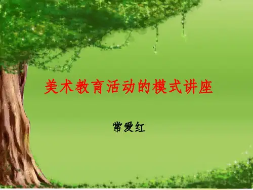 幼儿园美术教学模式讲座ppt课件