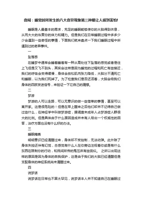 奇闻：睡觉时所发生的八大奇异现象第三种最让人感到害怕!