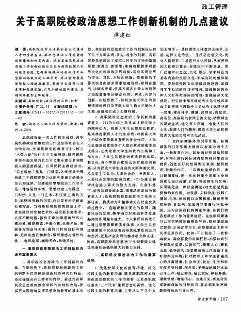 关于高职院校政治思想工作创新机制的几点建议