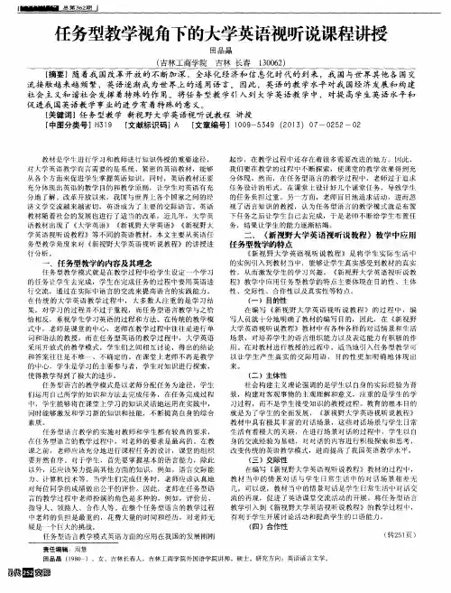任务型教学视角下的大学英语视听说课程讲授