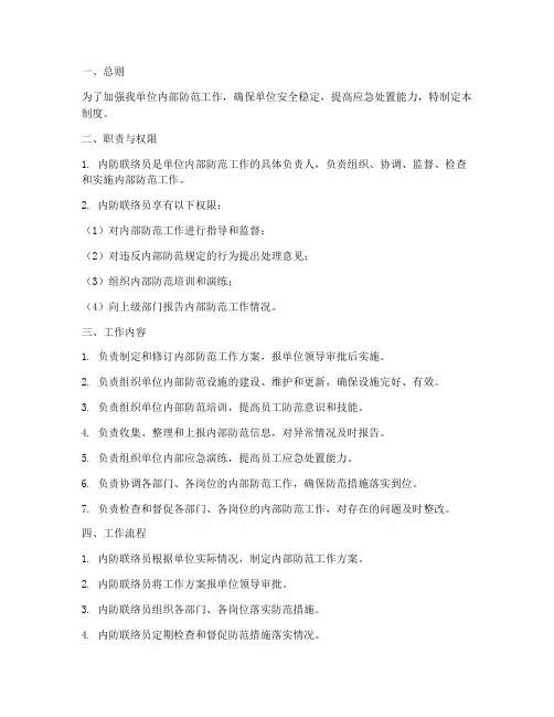 内防联络员工作制度范本