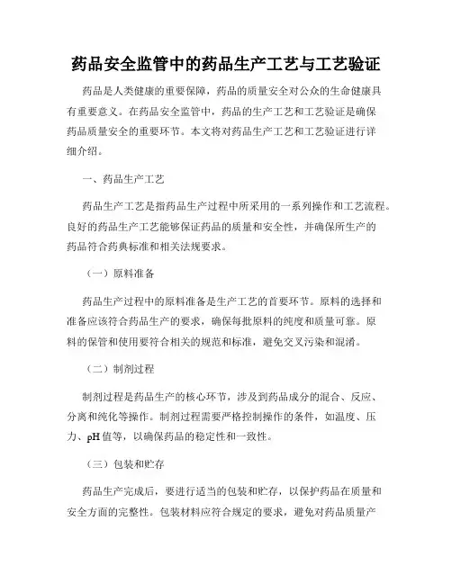 药品安全监管中的药品生产工艺与工艺验证