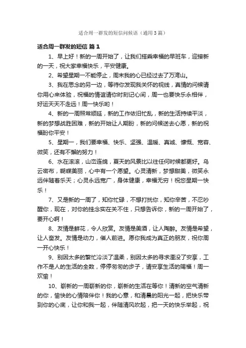 适合周一群发的短信问候语（通用3篇）