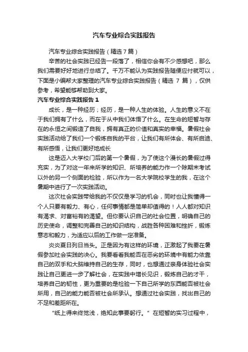 汽车专业综合实践报告（精选7篇）