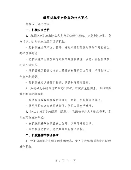 通用机械安全设施的技术要求（三篇）