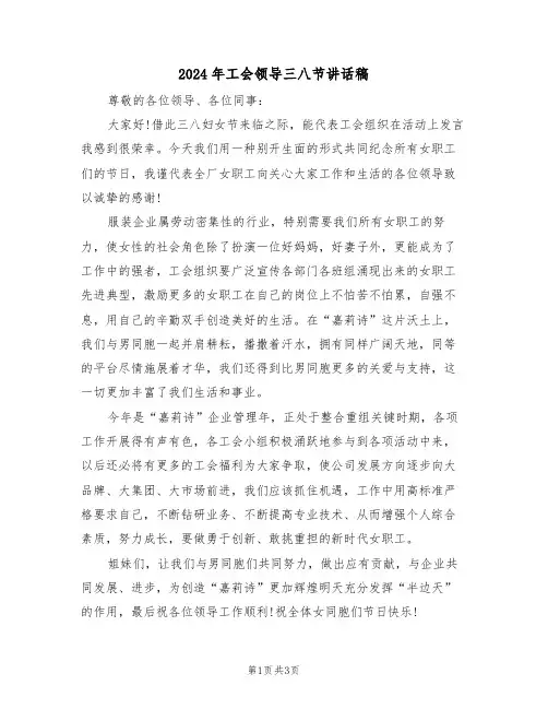 2024年工会领导三八节讲话稿（二篇）