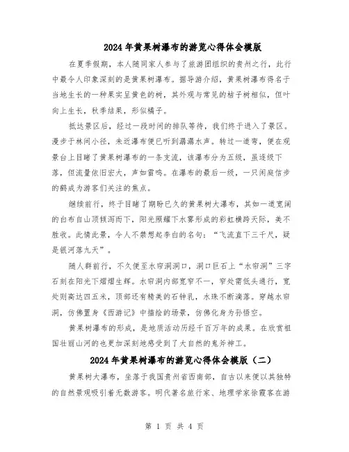 2024年黄果树瀑布的游览心得体会模版（三篇）