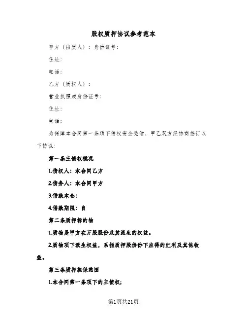 股权质押协议参考范本(5篇)