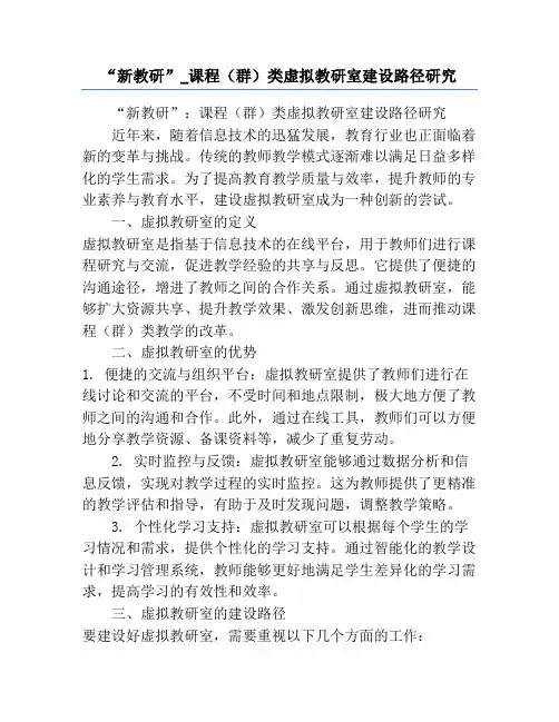 “新教研”_课程(群)类虚拟教研室建设路径研究