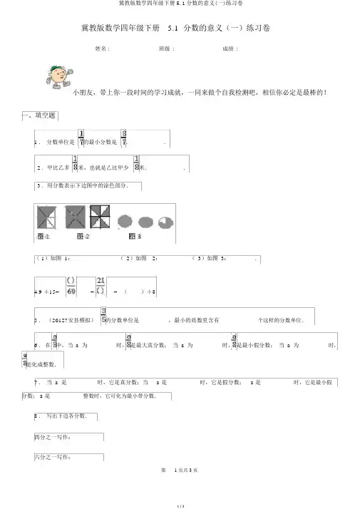 冀教版数学四年级下册5.1分数的意义(一)练习卷