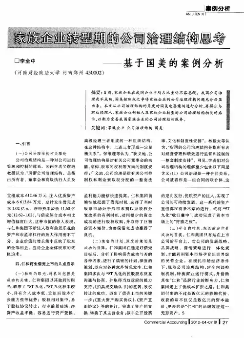 家族企业转型期的公司治理结构思考--基于国美的案例分析