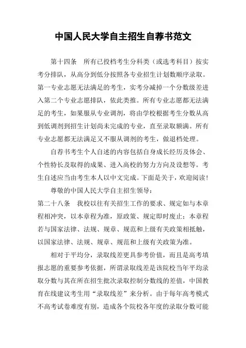 中国人民大学自主招生自荐书范文