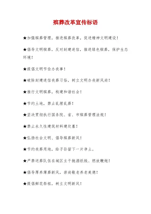殡葬改革宣传标语