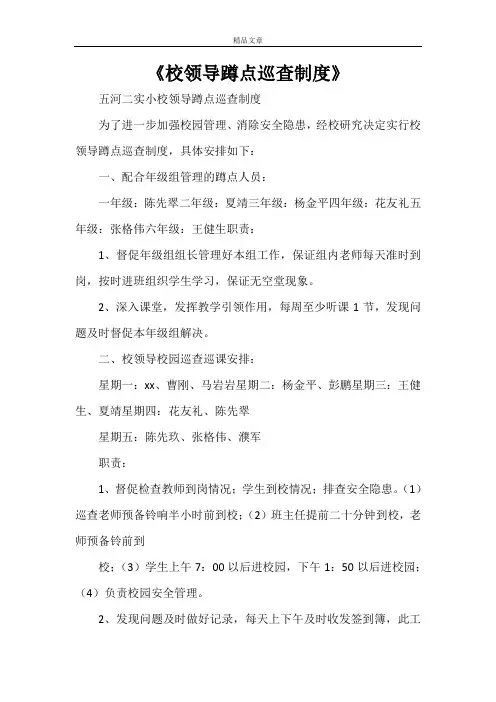 《校领导蹲点巡查制度》