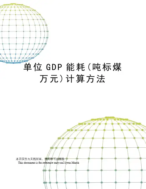 单位GDP能耗(吨标煤万元)计算方法