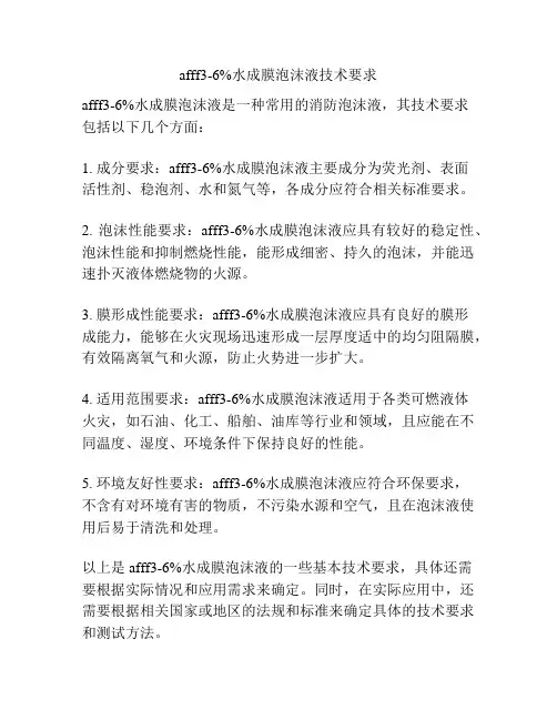 afff3-6%水成膜泡沫液技术要求