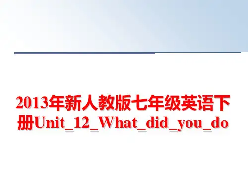 最新新人教版七年级英语下册unit_12_what_did_you_do